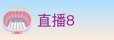 直播8 Logo